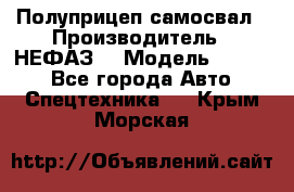 Полуприцеп-самосвал › Производитель ­ НЕФАЗ  › Модель ­ 9 509 - Все города Авто » Спецтехника   . Крым,Морская